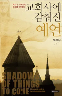 교회사에 감춰진 예언 표지
