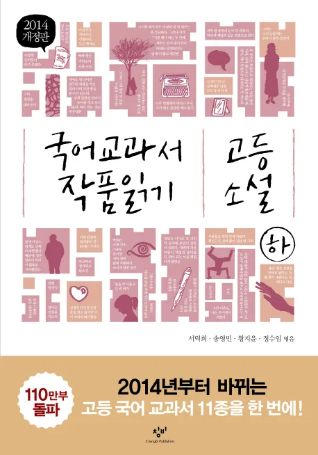 국어 교과서 작품 읽기. 고등 소설 : 하 표지