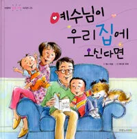 예수님이 우리집에 오신다면 표지