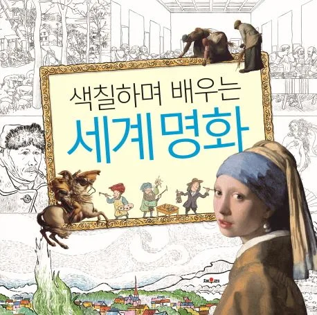 색칠하며 배우는 세계명화 표지
