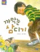 까막눈 삼디기 표지