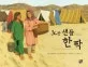 (노란 샌들) 한 짝 표지