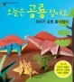 오늘은 공룡 접어요 : 쥐라기 공원 종이접기 표지