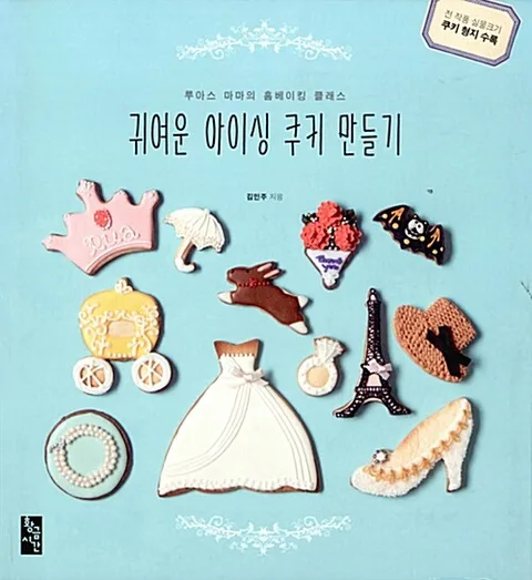 귀여운 아이싱 쿠키 만들기 표지