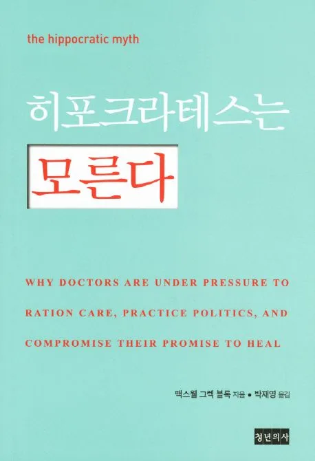 히포크라테스는 모른다 표지
