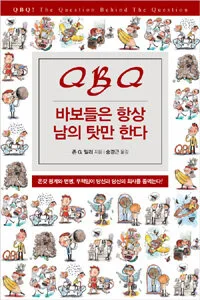 바보들은 항상 남의 탓만 한다 표지