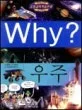 (Why?) 우주 표지
