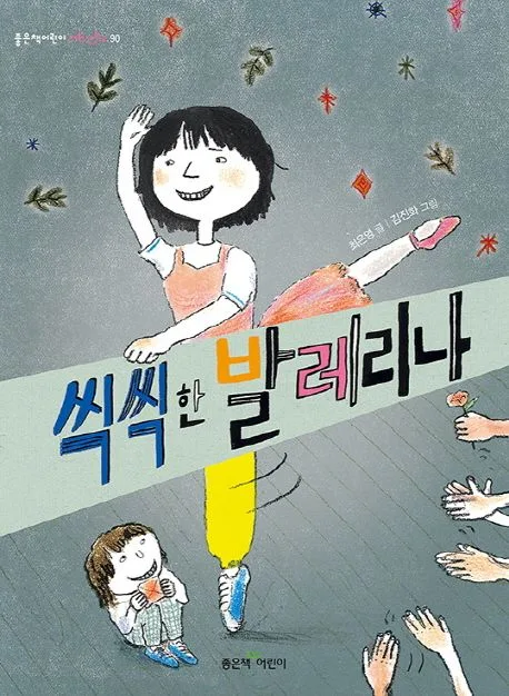 씩씩한 발레리나 표지
