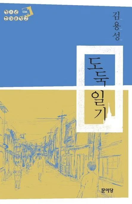 도둑 일기 표지