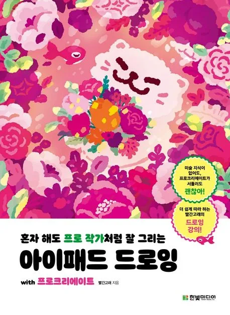 (혼자 해도 프로 작가처럼 잘 그리는) 아이패드 드로잉 : with 프로크리에이트 표지