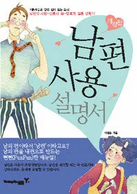 남편사용설명서 표지