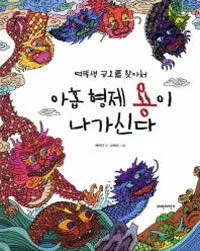 여동생 금오를 찾아서 아홉 형제 용이 나가신다 표지