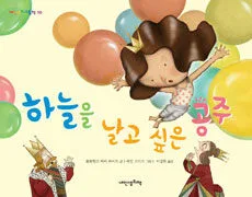 하늘을 날고 싶은 공주 표지