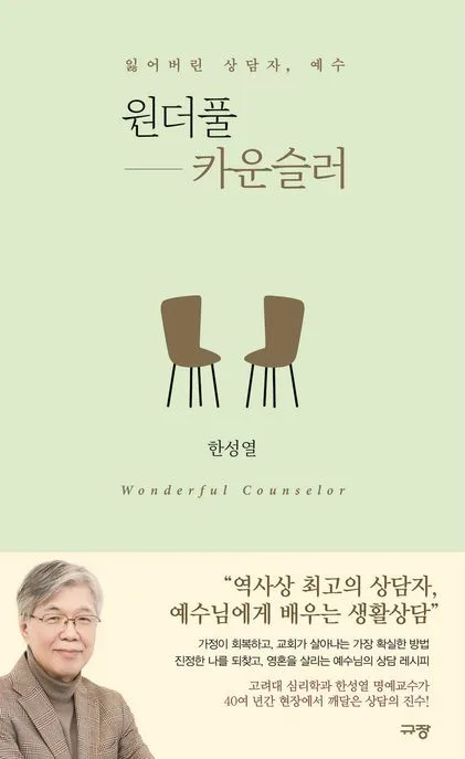 원더풀 카운슬러 = Wonderful counselor : 잃어버린 상담자, 예수 표지