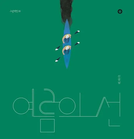 여름의 선 표지