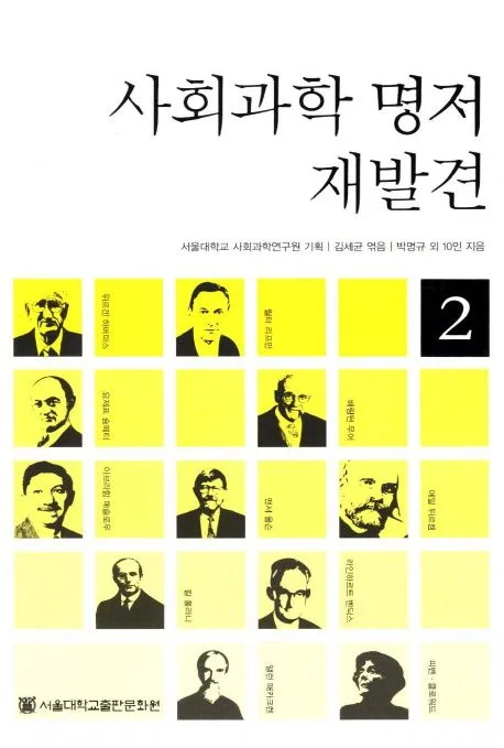 사회과학 명저 재발견 표지