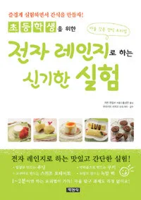 (초등학생을 위한)전자레인지로하는 신기한 실험 표지