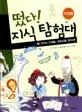 사라진 미생물, 메두사를 찾아라! 표지
