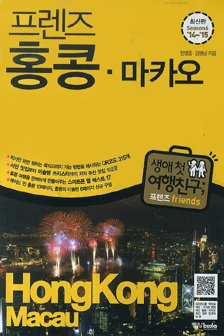 (프렌즈) 홍콩ㆍ마카오 = Hong KongㆍMacau : 최신판 Season 6 '14~'15 표지