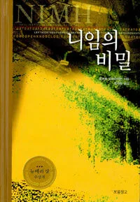 니임의 비밀 표지