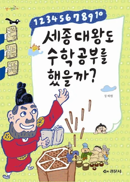 세종대왕도 수학공부를 했을까? 표지