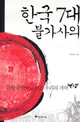 한국 7대 불가사의 표지