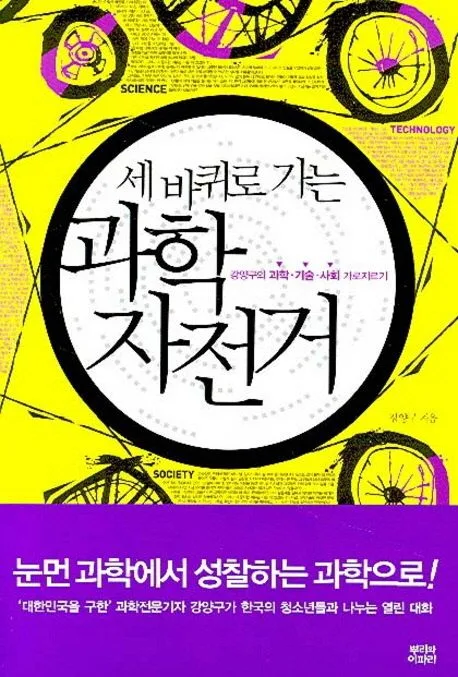 세 바퀴로 가는 과학 자전거 표지