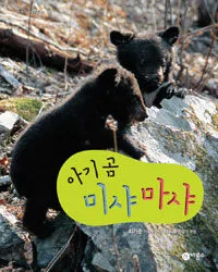 아기곰 미샤 마샤 표지