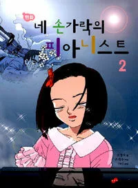 (만화) 네 손가락의 피아니스트 2 표지