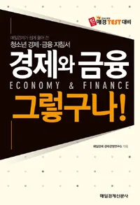 경제와 금융 그렇구나! 표지