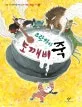 으랏차차 도깨비 죽 표지