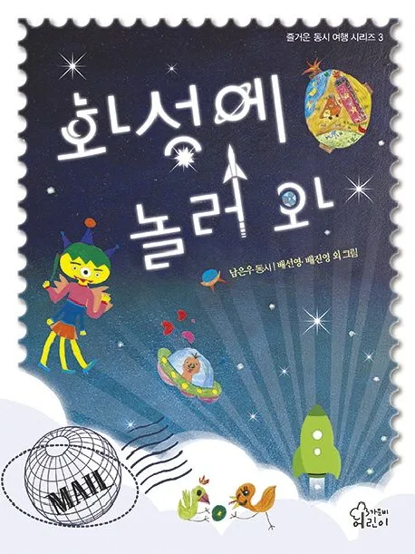 화성에 놀러 와 표지