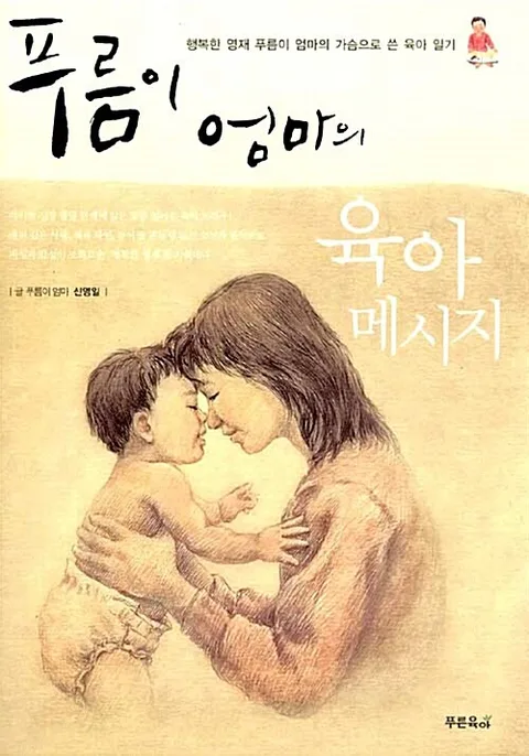 (푸름이 엄마의) 육아 메시지 표지