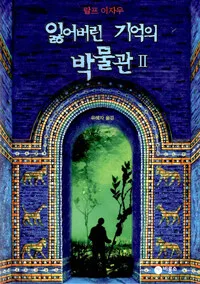 잃어버린 기억의 박물관 표지