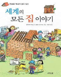 세계의 모든 집이야기 표지