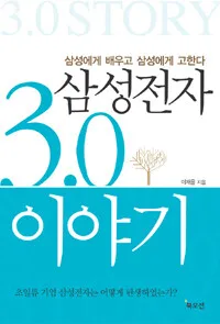 삼성전자 3.0 이야기 표지
