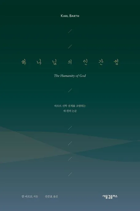 하나님의 인간성 : 바르트 신학 전체를 조망하는 세 편의 논문 표지