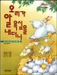 오리가 알 욕심을 내더니(꿈과 지혜가 담긴 과학 동화) 표지
