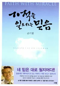 기적을 일으키는 믿음 표지