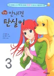 (만화)안내견 탄실이. 3 표지