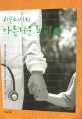시골의사의 아름다운 동행1 표지