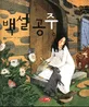 백설공주 표지