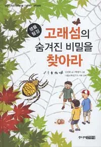 (생물탐정) 고래섬의 숨겨진 비밀을 찾아라 표지