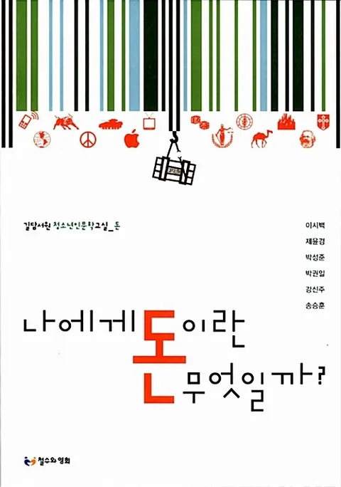 나에게 돈이란 무엇일까? 표지