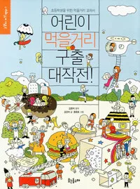 어린이먹을거리 구출대작전 표지