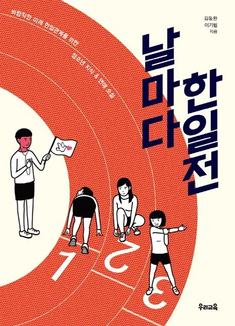 날마다 한일전 표지