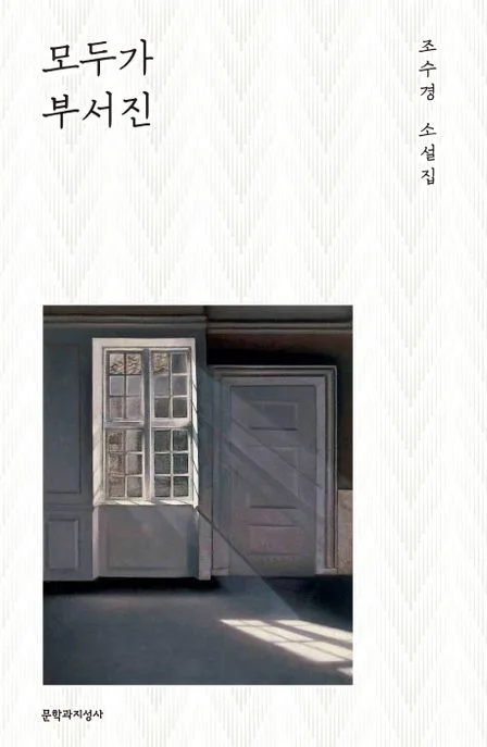 모두가 부서진 : 조수경 소설집 표지