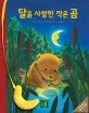 달을 사랑한 작은 곰 표지
