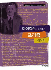 마이컬슨이 들려주는 프리즘 이야기 표지