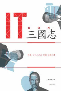 IT삼국지 표지